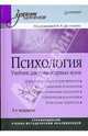 Психология: Учебник для гуманитарных вузов. 2-е изд., Под редакцией В. Н. Дружинина 