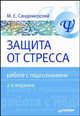 Защита от стресса. Работа с подсознанием. 2-е изд., Сандомирский Марк 
