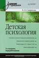 Детская психология: Учебник для вузов. 3-е изд. переработанное, Смирнова Елена Олеговна 