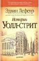 Истории Уолл-стрит, Лефевр Эдвин 