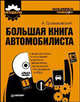 Большая книга автомобилиста (+DVD с видеоуроками по вождению и ремонту автомобиля и программой тестирования по ПДД), Алексей Алексеевич Громаковский 