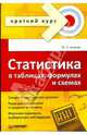 Статистика. в таблицах, формулах и схемах, Акулич Маргарита В. 