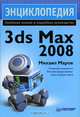 Энциклопедия 3ds Max 2008, Маров Михаил 