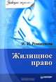 Жилищное право. Завтра экзамен, Ромашкова Ирина Ивановна 