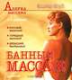 Банный массаж. Двухцветное издание - (Серия "Азбука массажа"), Огуй Виктор Олегович 