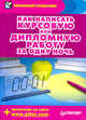 Как написать курсовую или дипломную работу за одну ночь, Аркадий Захаров, Егор Шершнев 