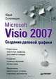 Microsoft Visio 2007. Создание деловой графики., Солоницын Юрий Александрович 