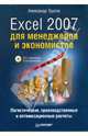 Excel 2007 для менеджеров и экономистов: логистические, производственные и оптимизационные расчеты (+CD), Трусов Александр Филиппович 
