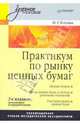 Практикум по рынку ценных бумаг, Янукян Михаил Григорьевич 