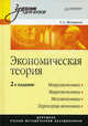 Экономическая теория: Учебник для вузов. 2-е издание, Вечканов Григорий Сергеевич 