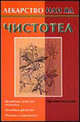 Чистотел - (Лекарство или яд), Каликинский А.А. 