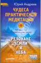 Чудеса практической медитации: Резонанс Земли и Неба (+CD), Андреев Юрий Андреевич 