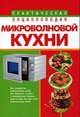 Практическая энциклопедия микроволновой кухни: Мир современных микроволновых печей; Как правильно готовить в микроволновых режимах; Рецепты блюд для всех видов микроволновых печей, Виктория Рошаль 