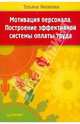 Мотивация персонала. Построение эффективной системы оплаты труда, Яковлева Татьяна 