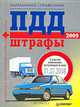 ПДД+Штрафы 2009. Карманный справочник С учетом изменений, вступивших в силу с 1 июля 2008 года, 