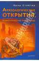 Археологические открытия, изменившие историю, Стайгер Брэд 