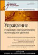 Управление социально-экономическим потенциалом региона. Учебное пособие. Гриф УМО вузов России, Калинникова И.О. 