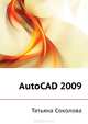 AutoCAD 2009. Начали!, Соколова Татьяна Юрьевна 