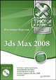 3ds Max 2008. Трюки и эффекты (+ DVD-ROM), Верстак Владимир Антонович 