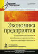 Экономика предприятия: Учебник для вузов. 2-е изд., переработанное и дополненное, Под редакцией А. Е. Карлика и М. Л. Шухгальтер 