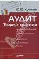 Аудит. Теория и практика / Под ред. Вещуновой Н.Л. - 4-е изд (Серия "Бухгалтеру и аудитору"), Кочинев Ю.Ю., Вещунова Н.Л. 
