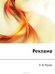 Реклама. Краткий курс. 2-е изд., Ромат Евгений Викторович 