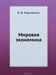 Мировая экономика. Завтра экзамен - (Серия "Завтра экзамен"), Пуховский Николай Николаевич 