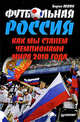 Футбольная Россия. Как мы станем чемпионами мира 2010 года, Борис Левин 