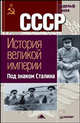 СССР. История Великой Империи. Под знаком Сталина ., Пихоя Рудольф Германович 