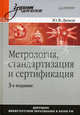 Метрология, стандартизация и сертификация. Учебник для вузов. Гриф МО РФ, Димов Юрий Владимирович 