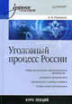 Уголовный процесс России. Курс лекций, Рыжаков Александр Петрович 