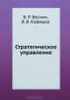 Стратегическое управление. Учебное пособие, Веснин Владимир Рафаилович, Кафидов Валерий Викторович 