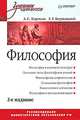 Философия. Учебник для вузов. 2-е издание, Кармин Анатолий Соломонович, Бернацкий Георгий Генрихович 