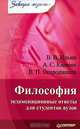 Философия: экзаменационные ответы для студентов вузов., В. В. Ильин, А. С. Кармин, В. П. Огородников 