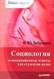 Социология: экзаменационные ответы для студентов вузов - (Серия "Завтра экзамен"), Забродин Вадим Юрьевич 