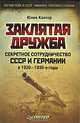 Заклятая дружба. Секретное сотрудничество СССР и Германии в 1920–1930-е годы, Кантор Юлия Зораховна 