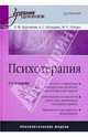 Психотерапия: Учебник для вузов, Бурлачук Леонид Фокич, Кочарян А. С., Жидко М. Е. 