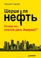 Шерше ля нефть. Почему наш Стабилизационный фонд находится там?, Стариков Николай Викторович 
