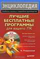 Лучшие бесплатные программы для вашего ПК (+CD), Пташинский Владимир Сергеевич 