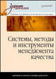 Системы, методы и инструменты менеджмента качества: Учебное пособие - (Серия "Учебное пособие"), Иванов Борис Васильевич, Кане Марк Моисеевич, Схиртладзе Александр Григорьевич, Корешков Валерий Константинович 