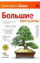Большие контракты (с автографом автора), Бакшт Константин Александрович 