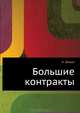 Большие контракты, Бакшт Константин Александрович 