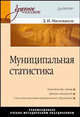 Муниципальная статистика. Учебное пособие. Гриф УМО МО РФ, Милованов Д.И. 