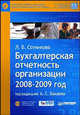 Бухгалтерская отчетность организации. 2008-2009 год (+ CD-ROM), Л. В. Сотникова 