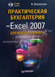 Практическая бухгалтерия на Excel 2007 для малого бизнеса (+ CD-ROM), Филатова Виолетта 