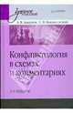 Конфликтология в схемах и комментариях: Учебное пособие. 2-е изд., Анцупов Анатолий, Баклановский Сергей Владимирович 