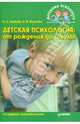 Детская психология: От рождения до школы. 4-е изд., Волков Борис Степанович, Волкова Н. В. 