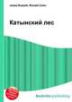 Катынский лес, Джесси Рассел 