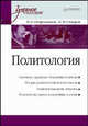 Политология. Учебное пособие, Николай Сидоров, Владимир Огородников 