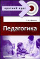 Педагогика. Краткий курс, Ефремов Олег Юрьевич 